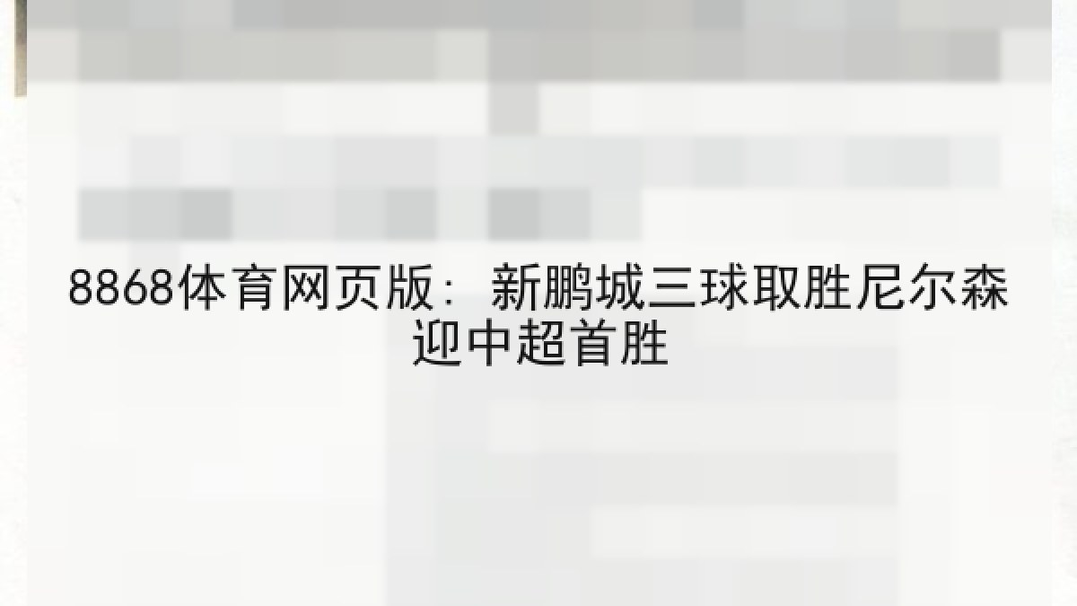 8868体育网页版: 新鹏城三球取胜尼尔森迎中超首胜