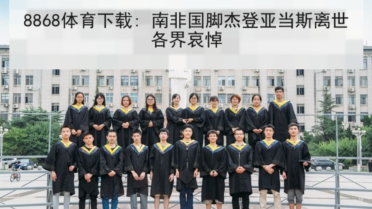 8868体育下载: 南非国脚杰登亚当斯离世各界哀悼 8868体育下载: 南非国脚杰登亚当斯离世各界哀悼