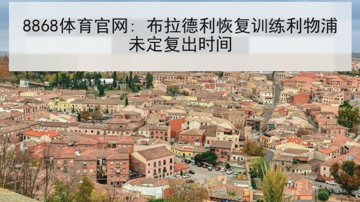 8868体育官网: 布拉德利恢复训练利物浦未定复出时间 8868体育官网: 布拉德利恢复训练利物浦未定复出时间