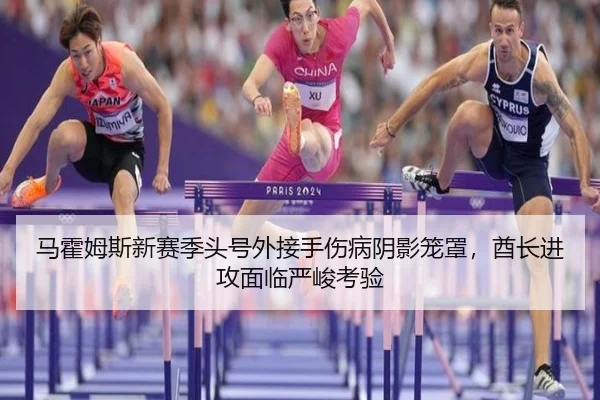 ma-huo-mu-si-xin-sai-ji-tou-hao-wai-jie-shou-shang-bing-yin-ying-long-zhao-qiu-zhang-jin-gong-mian-lin-yan-jun-kao-yan-2-586.jpg
