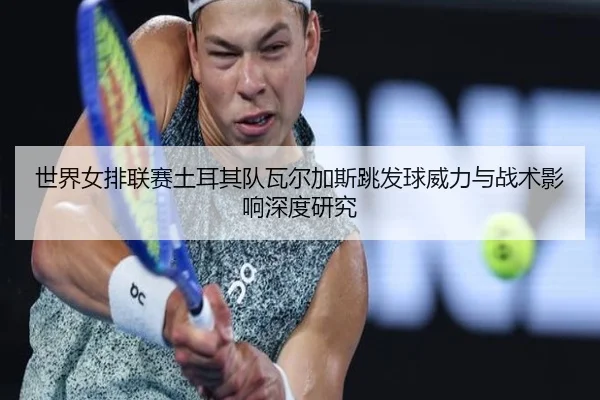 shi-jie-nv-pai-lian-sai-tu-er-qi-dui-wa-er-jia-si-tiao-fa-qiu-wei-li-yu-zhan-shu-ying-xiang-shen-du-yan-jiu-2-617.jpg