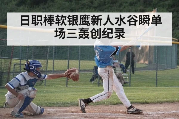 日职棒软银鹰新人水谷瞬单场三轰创纪录