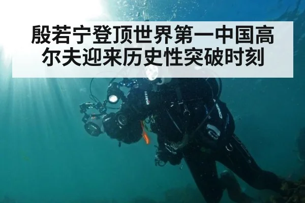 殷若宁登顶世界第一中国高尔夫迎来历史性突破时刻