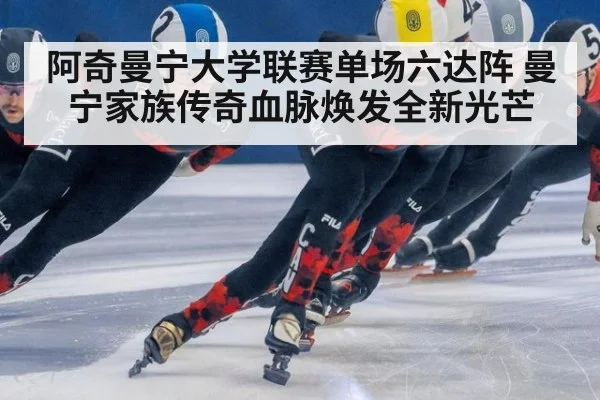 阿奇曼宁大学联赛单场六达阵 曼宁家族传奇血脉焕发全新光芒