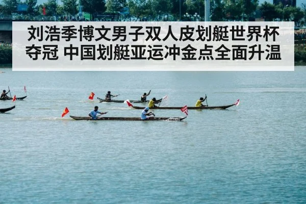 刘浩季博文男子双人皮划艇世界杯夺冠 中国划艇亚运冲金点全面升温
